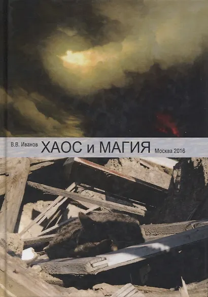 Хаос и магия (введение в хаотическое управление) - фото 1