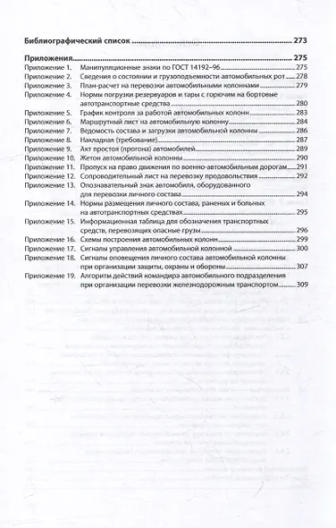 Организация автотехнического обеспечения войск. Воинские автомобильные перевозки: учебное пособие - фото 3