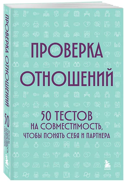 Проверка отношений. 50 тестов на совместимость, чтобы понять себя и партнера - фото 3
