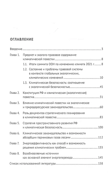 Эколого-правовое обеспечение климатической безопасности Российской Федерации: монография - фото 2