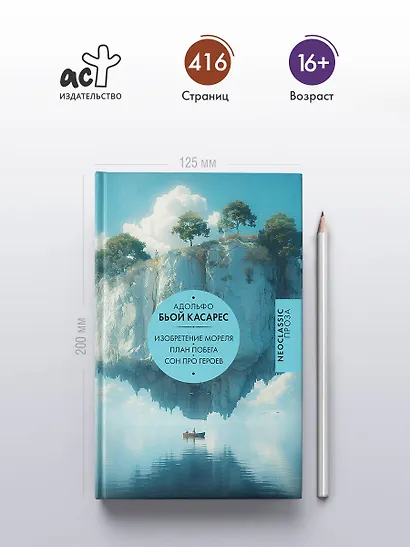 Изобретение Мореля. План побега. Сон про героев - фото 4