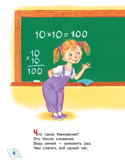 Таблица умножения в стихах и картинках. Рисунки С. Бордюга и Н. Трепенок - фото 10