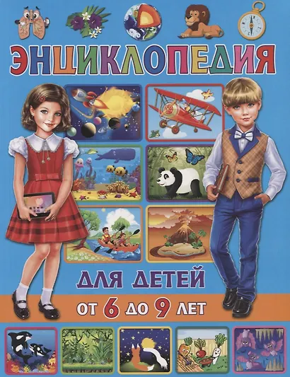 Энциклопедия для детей от 6 до 9 лет - фото 1
