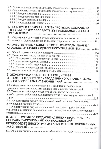 Производственный травматизм и профессиональные заболевания: Учебное пособие - фото 3