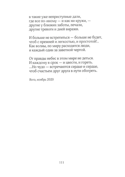 Под искрами дней: Стихотворения 2017-2021 - фото 7