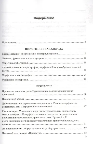 Тесты по русскому языку: 7 класс. Ч. 1 : к учебнику М.Т. Баранова и др. "Русский язык. 7 класс." - фото 2