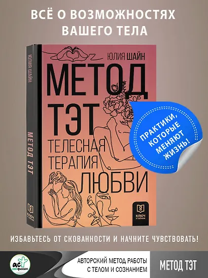 Метод ТЭТ. Телесная терапия любви - фото 4