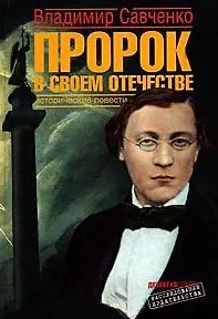 Пророк в своем отечестве. Исторические повести (Расследование издательства). Савченко В. (Детектив) - фото 2