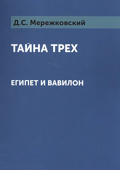 Тайна трех: Египет и Вавилон - фото 1