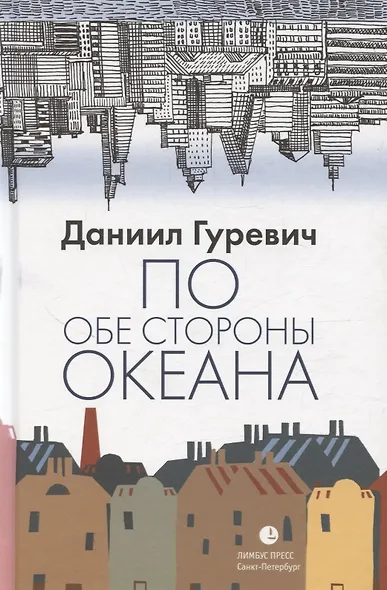 По обе стороны океана - фото 1