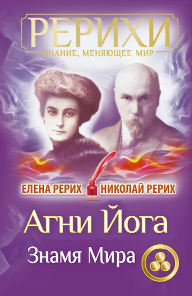 Агни Йога. Знамя Мира - фото 1