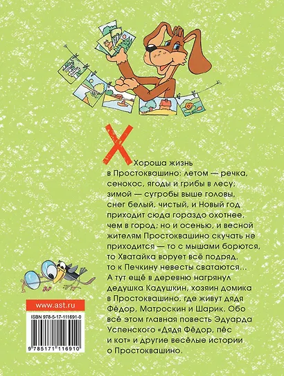 Дядя Фёдор, пёс и кот и другие истории о Простоквашино - фото 2