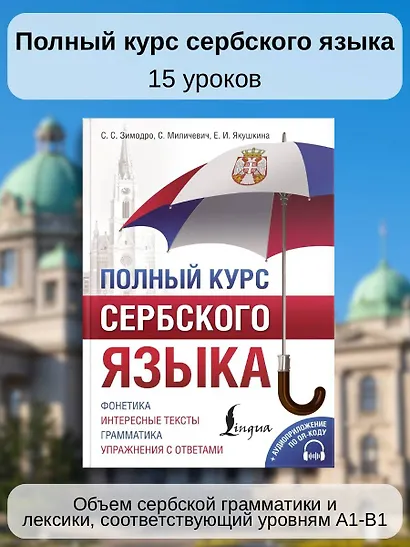 Полный курс сербского языка + аудиоприложение по QR-коду - фото 4