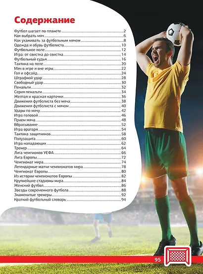 Футбол. Большая энциклопедия - фото 4