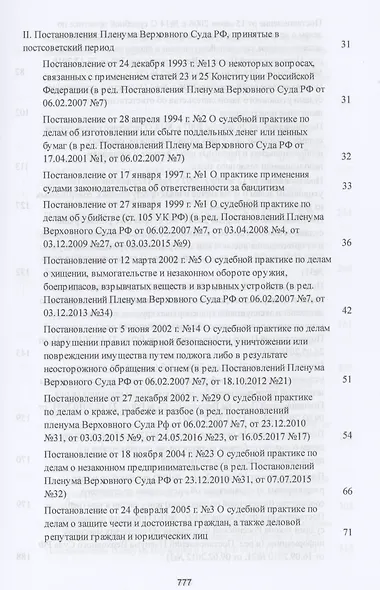 Сборник постановлений Пленумов Верховных Судов СССР, РСФСР и РФ по уголовным делам - фото 3