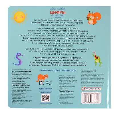 Мои первые цифры. Счет. Цвета. Слова. Задания - фото 5