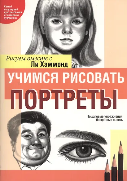 Учимся рисовать портреты - фото 2