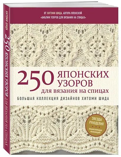 250 японских узоров для вязания на спицах. Большая коллекция дизайнов Хитоми Шида. Библия вязания на спицах (мягкая обложка) - фото 3