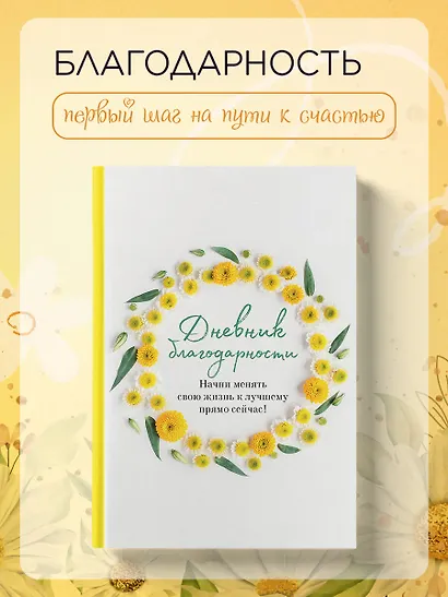 Дневник благодарности. Начни менять свою жизнь к лучшему прямо сейчас! - фото 3