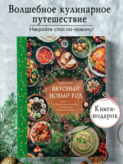 Вкусный новый год. Рецепты, кулинарные обычаи и традиции со всего света - фото 4