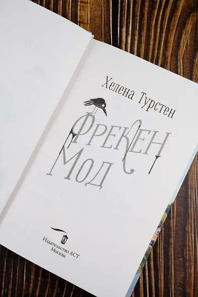 Фрекен Мод просила ее не беспокоить - фото 9