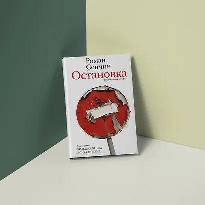 Остановка. Неслучившиеся истории - фото 4