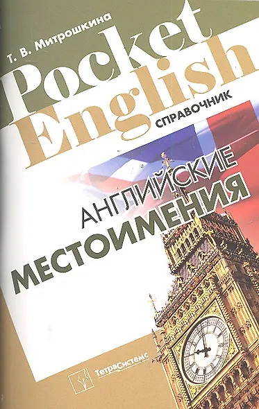 Английские местоимения (Pocket English) (м) - фото 2