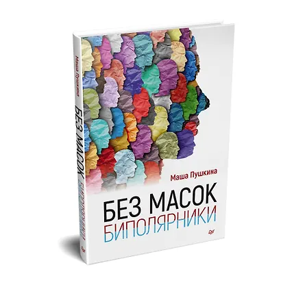 Без масок. Биполярники - фото 2