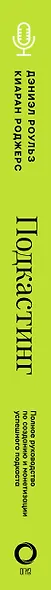 Подкастинг. Полное руководство по созданию и монетизации успешного подкаста - фото 5