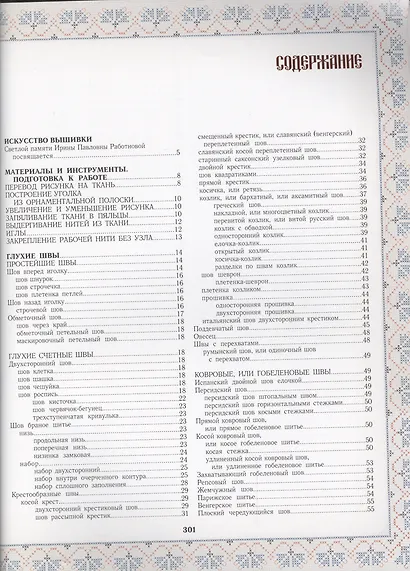 Секреты старинного шитья. Энциклопедия вышивки - фото 2