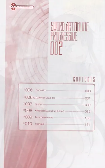 Мастера Меча Онлайн: Прогрессив. Том 2 (Sword Art Online: Progressive). Манга - фото 3