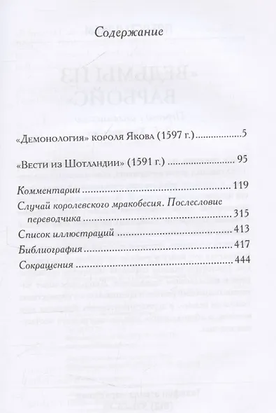 «Демонология» короля Якова с приложением «Вестей из Шотландии» - фото 5