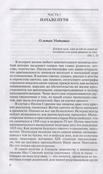 Нил Сорский - фото 2