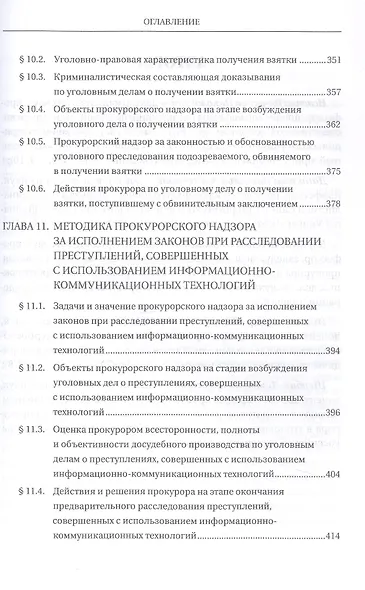 Прокурорский надзор за исполнением законов при расследовании преступлений. Учебное пособие для специалитета и магистратуры - фото 8
