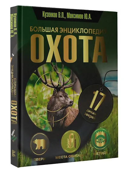 Охота. Большая энциклопедия. 17 диких зверей - фото 3