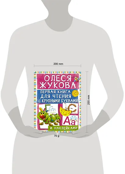 Первая книга для чтения с крупными буквами и наклейками - фото 5