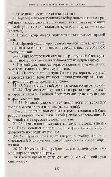 Вьетводао-Вовинам. От начинающего к черному поясу - фото 6