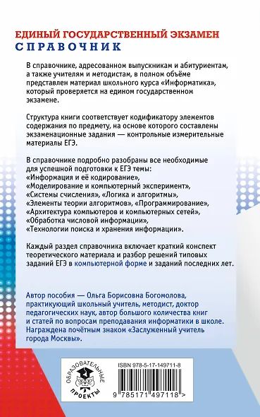 ЕГЭ. Информатика. Новый полный справочник для подготовки к ЕГЭ - фото 2
