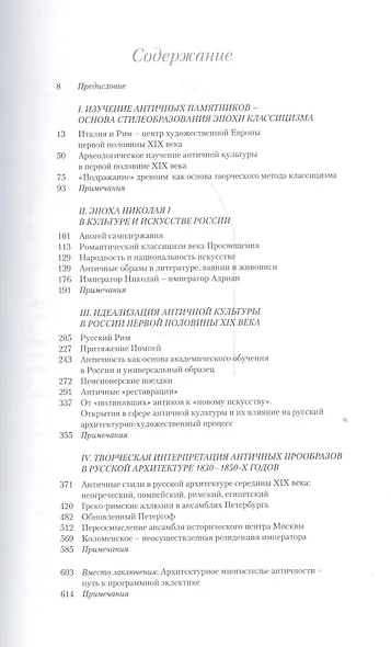 Античное наследие в русской архитектуре николаевского вре- мени: Его изучение и творческая интерпретация. - фото 2