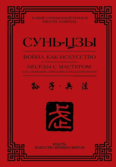 Война как искусство. Беседы с мастером: как применить стратегии в реальной жизни - фото 1