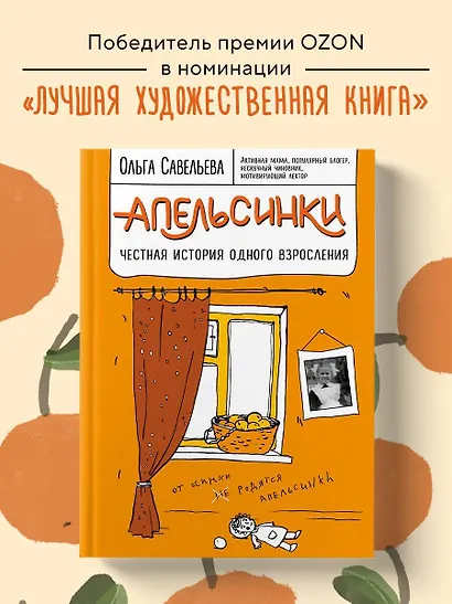 Апельсинки. Честная история одного взросления - фото 4
