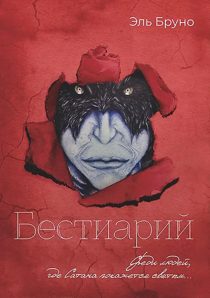 Бестиарий - фото 2