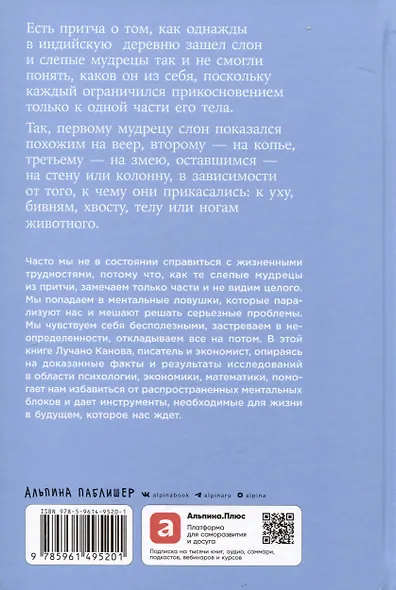 Невидимый слон: Как не попадать в ментальные ловушки - фото 2