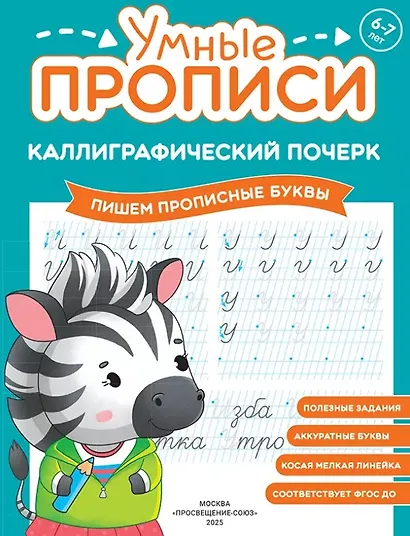 Комплект из 3-х пособий. Каллиграфический почерк. 6-7 лет - фото 2