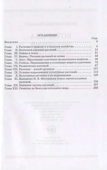 Ботаника. Учебник для 5-6 классов средней школы - фото 2