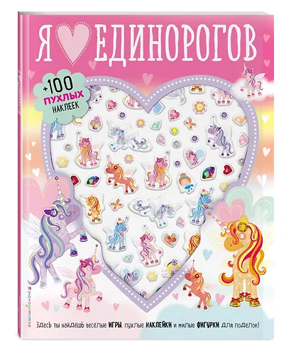 Я люблю единорогов (+100 пухлых наклеек) - фото 3