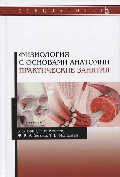 Физиология с основами анатомии Практические занятия Учебное пособие (УдВСпецЛ) Брин - фото 4
