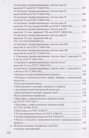 Справочник по проектированию стальных конструкций - фото 4