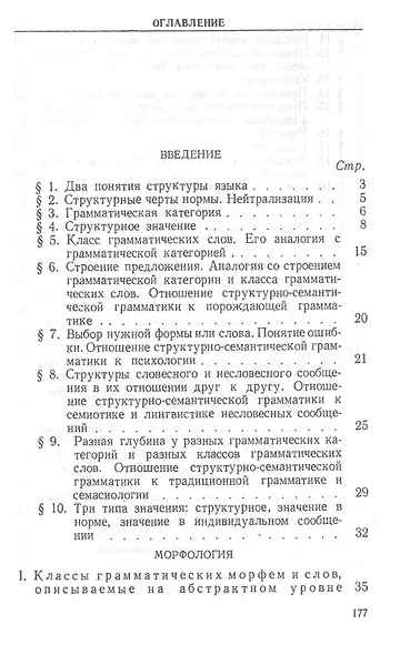 Структура французского языка. Морфология словообразование основы синтаксиса в норме французской речи - фото 2