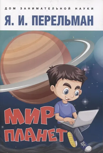 Дом занимательной науки. Комплект 24: Занимательная арифметика, Мир планет, Практическая математика (комплект из 3 книг) - фото 3